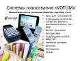 Многопультовые беспроводные системы для проведения массовых опросов, голосований, экзаменов, контрольных работ., олимпиад, конкурсов, профессионального тестирования, ток-шоу.