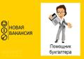 Помощник бухгалтера