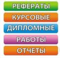 ПОМОГУ в написании Курсовых, дипломных работ