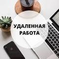 Подработка удаленно