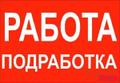 Выгодное сотрудничество. Подработка