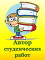 Автор-исполнитель студенческих работ