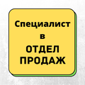 Требуется специалист отдела оптовых продаж