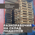 Рабочий вахтовик на склад поддонов с проживанием