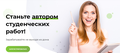 Автор для выполнения студенческих заказов (Курсовые/Дипломные работы)