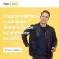 Водитель Яндекс. Такси