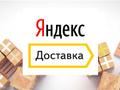 Курьер Яндекс. Такси доставка