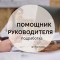Подработка, без опыта, возможно совмещение