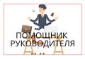 Помощник руководителя