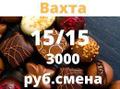 Упаковщик (ца), работа вахтой 15/15.
