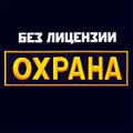 Охранник на производство ( вахта)