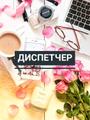 Диспетчер-информатор