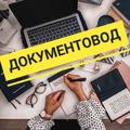 Документовед 2/2 или 5/2