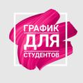 Подработка для студентов (4 часа)