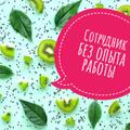 Подработка для студентов (4 часа) свежие вакансии