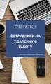 Сотрудники на удаленную работу