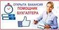 Помощник бухгалтера