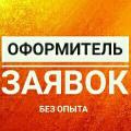 Оформитель заявок