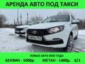 Водитель такси, аренда авто LADA Granta, 6/1