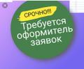 Оформитель заявок