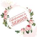 Оформитель заявок