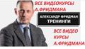 Все курсы Александра Фридмана