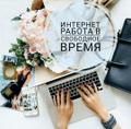 Работа на дому (подработка)