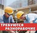 Срочно ищем на работу Грузчик/Разнорабочий