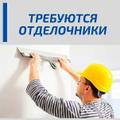 Требуется отделочники с опытом работы