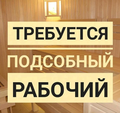Подсобный рабочий в Видном.