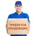 Сотрудник на склад