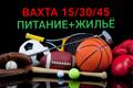 Грузчик на склад спорттоваров, вахта 15/30/45, без опыта, питание+жилье, авансы, премии, Москва и Московская область