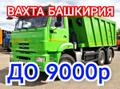 Работа Вахта (Башкирия) Водитель на Камаз Питание Проживание Бесплатно
