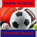 Комплектовщик (ца) на склад спорттоваров, вахта 15/30/45, без опыта, питание+жилье, Москва, Московская область, авансы, премии