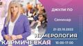 21-23 октября 2022 - КАРМИЧЕСКАЯ НУМЕРОЛОГИЯ (Offline доступ) - Джули По