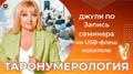 Семинар “ТАРОНУМЕРОЛОГИЯ” (на USB-флеш носителе)