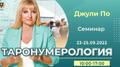 23-25 сентября 2022 - ТАРОНУМЕРОЛОГИЯ (Offline доступ) - Джули По