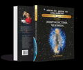 Книга Учебник Энергосистема Человека + Web Программа