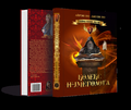 Книга Толкований Кодекс Нумеролога