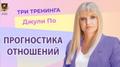 Три тренинга “Прогностика отношений” (на USB-флеш носителе) - Джули По