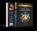 Книга Учебник Нумерология Совместимости