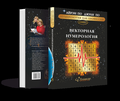 Книга Векторная Нумерология