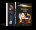 Книга Учебник Воплощение Души + Web Программа