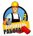 ВАКАНСИИ! Кровельщик, Бетонщик, Подсобник, Отделочник и др