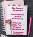 Требуются девушки для ведения бьюти чата.