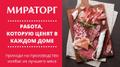 Обвальщик МИРОТОРГ