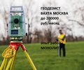 ГЕОДЕЗИСТ на МОНОЛИТ ВАХТА МОСКВА