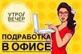 Подработка в офисе