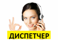 Диспетчер в свободном графике.