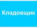 Кладовщик офис-склад